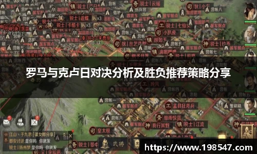 罗马与克卢日对决分析及胜负推荐策略分享