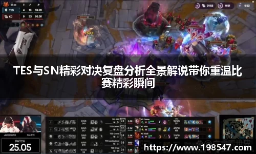 TES与SN精彩对决复盘分析全景解说带你重温比赛精彩瞬间