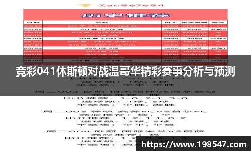 竞彩041休斯顿对战温哥华精彩赛事分析与预测