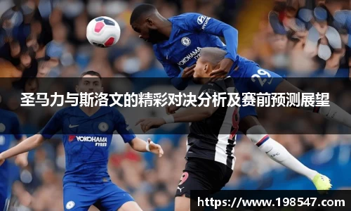 圣马力与斯洛文的精彩对决分析及赛前预测展望