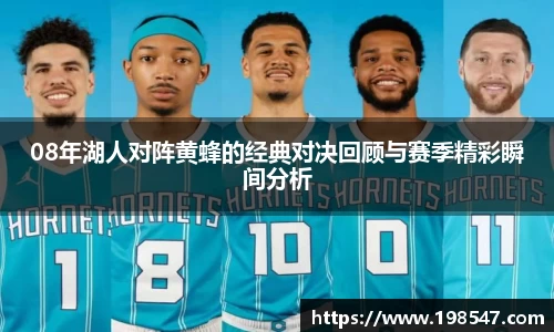 08年湖人对阵黄蜂的经典对决回顾与赛季精彩瞬间分析