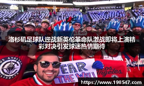 洛杉矶足球队迎战新英伦革命队激战即将上演精彩对决引发球迷热情期待