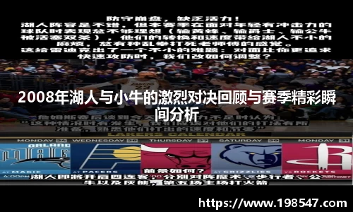 2008年湖人与小牛的激烈对决回顾与赛季精彩瞬间分析