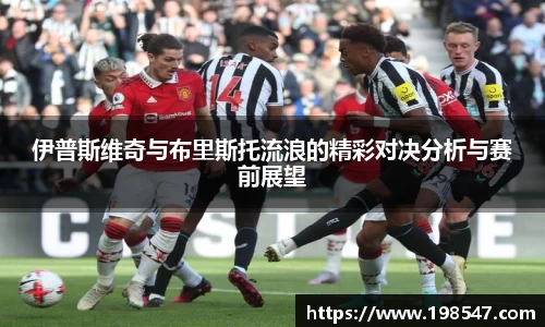 伊普斯维奇与布里斯托流浪的精彩对决分析与赛前展望