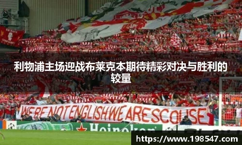 利物浦主场迎战布莱克本期待精彩对决与胜利的较量