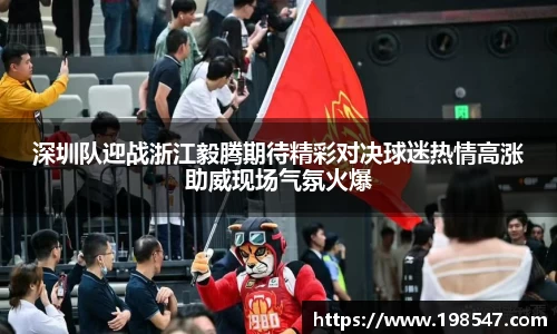 深圳队迎战浙江毅腾期待精彩对决球迷热情高涨助威现场气氛火爆