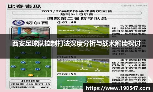 西安足球队控制打法深度分析与战术解读探讨
