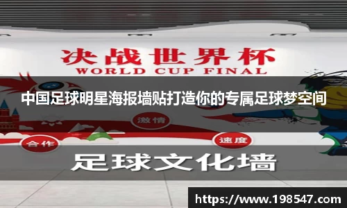 中国足球明星海报墙贴打造你的专属足球梦空间