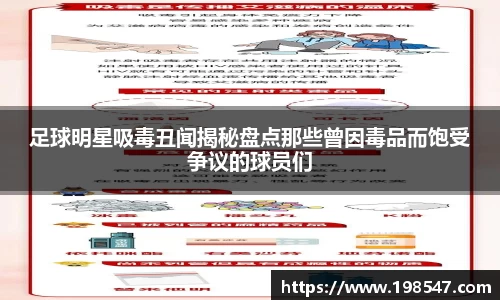 足球明星吸毒丑闻揭秘盘点那些曾因毒品而饱受争议的球员们
