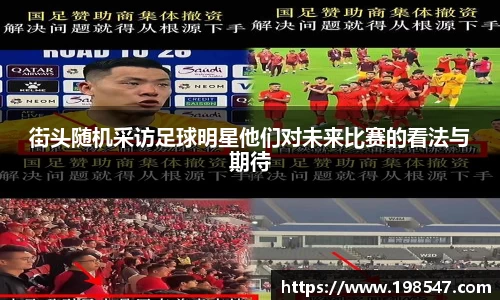 街头随机采访足球明星他们对未来比赛的看法与期待